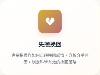 失戀挽回